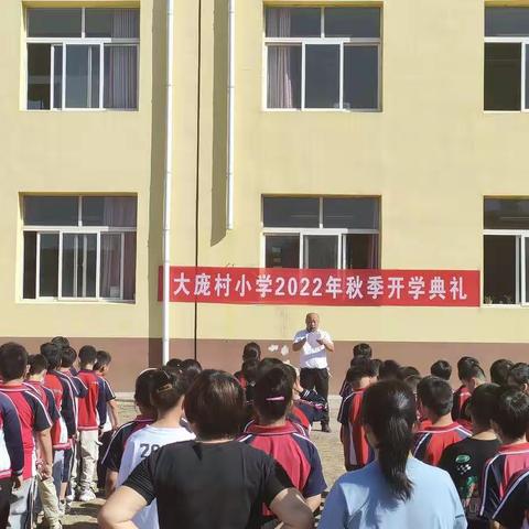 大庞村小学开学典礼