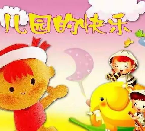 幼儿园的快乐，成长的记忆。