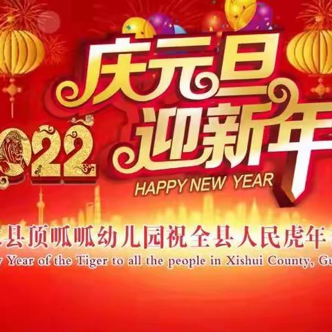 习水县顶呱呱幼儿园庆元旦迎新年文艺汇演活动