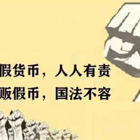 爱护人民币，了解人民币——化隆县支行