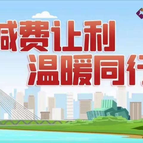 深入宣传“减费让利”——让惠民更暖心