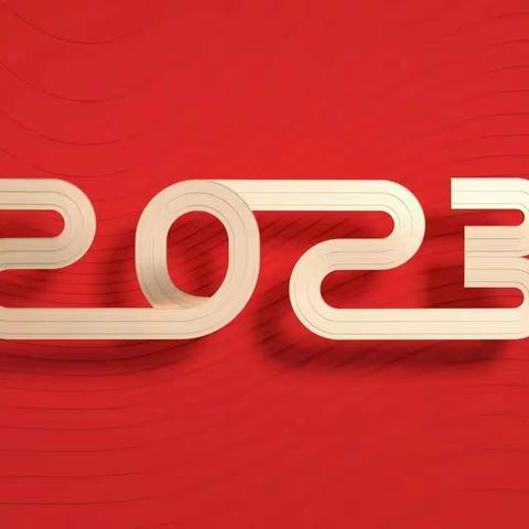 你好，2023