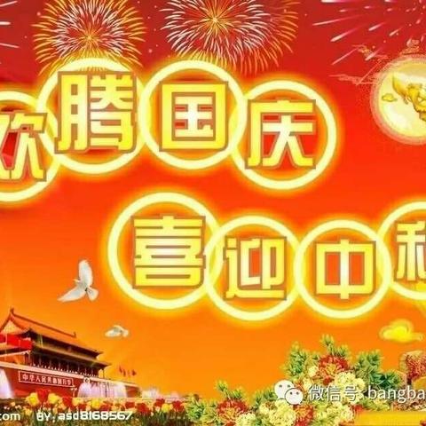 实验幼儿园全体教职员工及小朋友祝大家双节快乐，身体健康，阖家幸福！