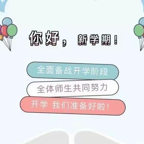 益海小学2022年秋季开学公告