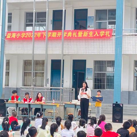 益海小学2022秋季开学典礼