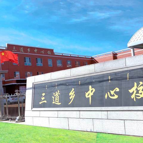 勤奋耕耘终有获  喜看硕果挂枝头——三道乡满族中心小学校“十三五”教育成果展