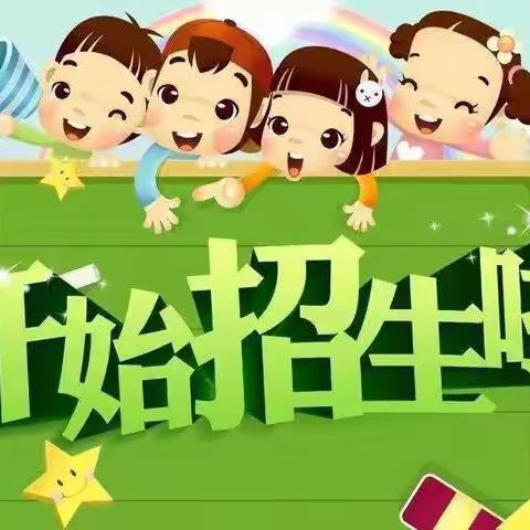 三道乡满族中心小学校一年级新生招生简章