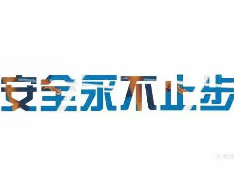 【“三抓三促”进行时】学校重点工作之“开展安全演练，筑牢安全防线”——马家山教学点安全演练活动