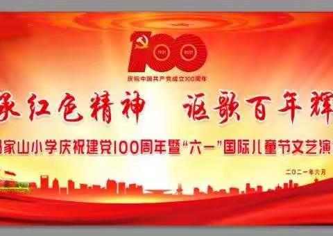 “传承红色精神，讴歌百年辉煌”马家山小学庆祝建党100周年暨“六一”文艺汇演和临洮县公安局慰问活动