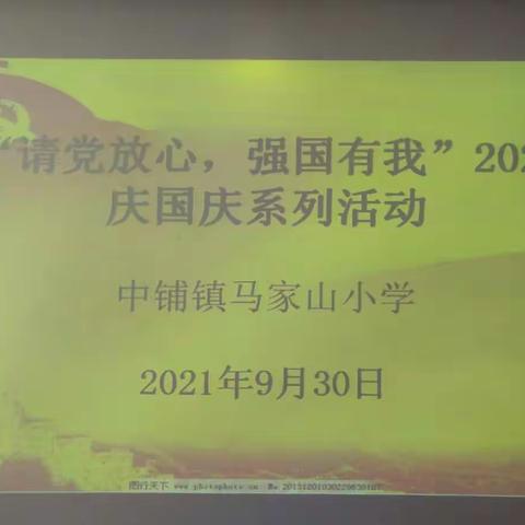 马家山小学“请党放心，强国有我”2021年庆国庆系列活动