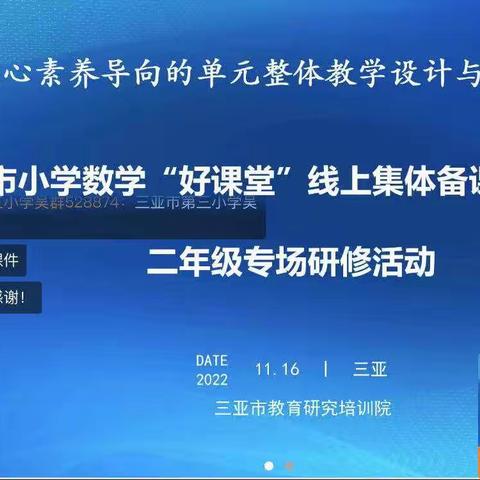 单元整体教学式实现从“量感”到量感——三亚市小学数学“好课堂”二年级集体备课线上教研活动