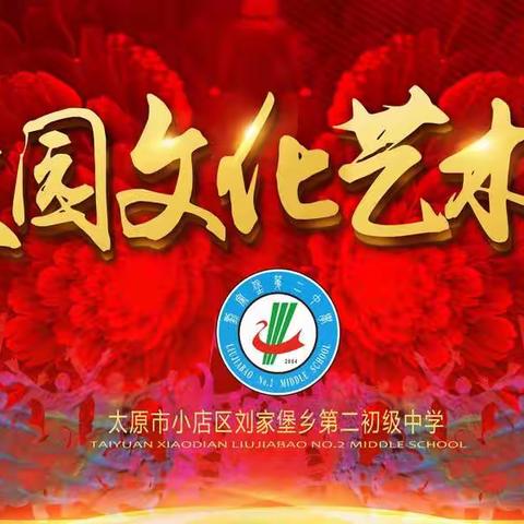 刘家堡二中2019校园文化艺术节开幕式