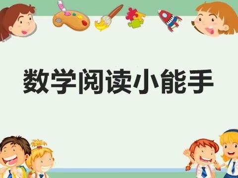 书香润沁童心，口才点亮智慧 ﻿—经十路小学数学阅读系列活动