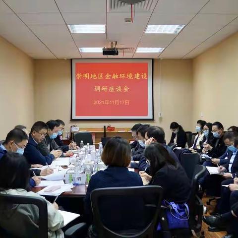 人民银行上海总部赴崇明开展农村金融环境建设调研