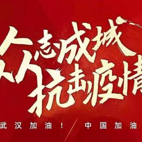 抗击疫情   我们一直在行动——谷马小学防疫留影