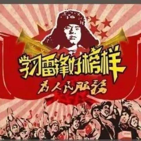 学雷锋 ，我行动—谷马小学“学雷锋”系列活动