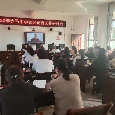 育人为本，德育为先---记2020年赤马辖区德育工作研讨会