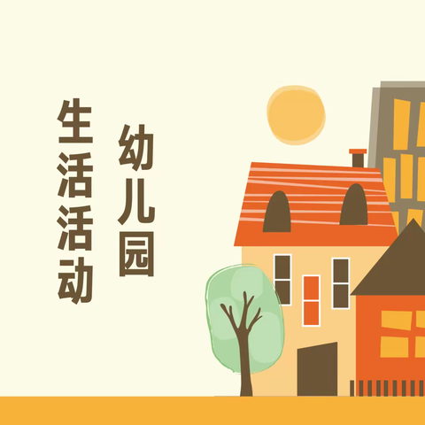 琼海市万泉镇新市幼儿园幼小衔接之生活活动的培养培训活动