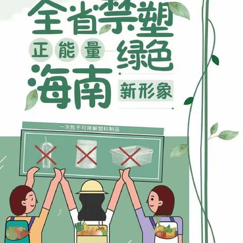 2022年琼海市万泉镇新市幼儿园禁塑工作总结