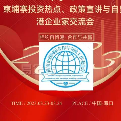 柬埔寨国际商会杨海会长一行莅临海口做“柬埔寨投资热点、政策宣讲”并与海企联国际工委签署战略合作协议花絮