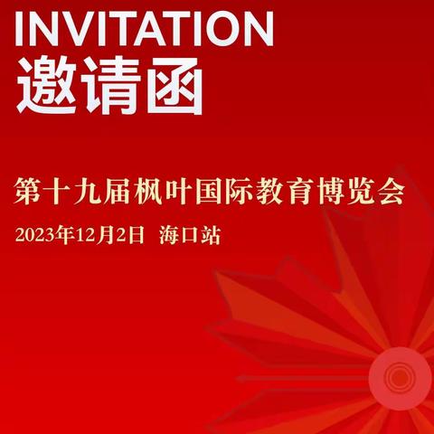 海南企联国际工委秘书处受邀参加海南枫叶国际教育集团组织的“第十九届国际教育博览会”