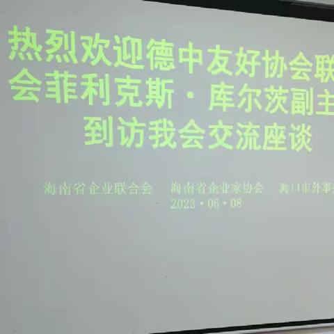 德中友好协会联合会副主席菲利克斯.库尔茨先生海南企联座谈及参观金盘智能科技公司、齐鲁制药（海南）公司纪要