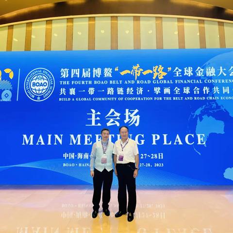 海南企联受邀参加“第四届博鳌一带一路全球金融大会”纪要