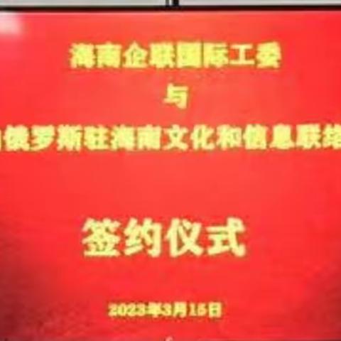 海南企联国际工委与白俄罗斯驻海南文化信息联络站签署战略合作协议！2023-3-15