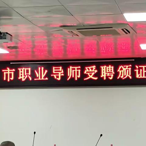 海口市职业导师受聘颁证仪式在海口市人力资源和社会保障局隆重举行！2023-3-14