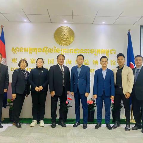 海南企联常务会长冷明权携海南企联国际工委班子成员拜访柬埔寨驻海南领事馆总领事纪行（2022-12-9）