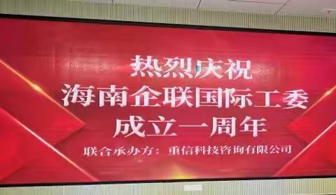 热烈庆祝海南企联国际，合作与交流工作委员会，成立一周年，暨海企联国际工委，新主任、副主任，闪耀上任！