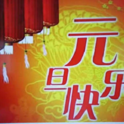 刘志丹红军小学二（4）班“庆元旦迎新年”书画大赛