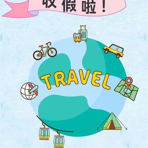 通川区鸿璟思博幼儿园国庆小长假返园温馨提示！