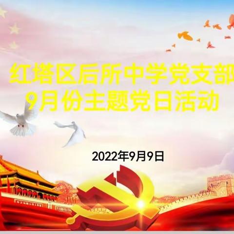 “喜迎二十大        奋进新征程”一一后所中学党支部开展2022年9月份主题党日活动