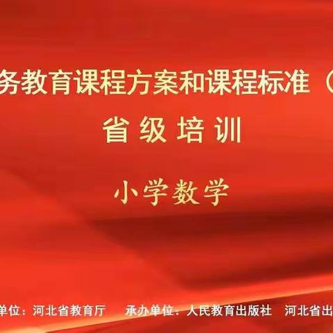 心中有课标，学习促成长－— 徐水小学开展新数学课程标准培训