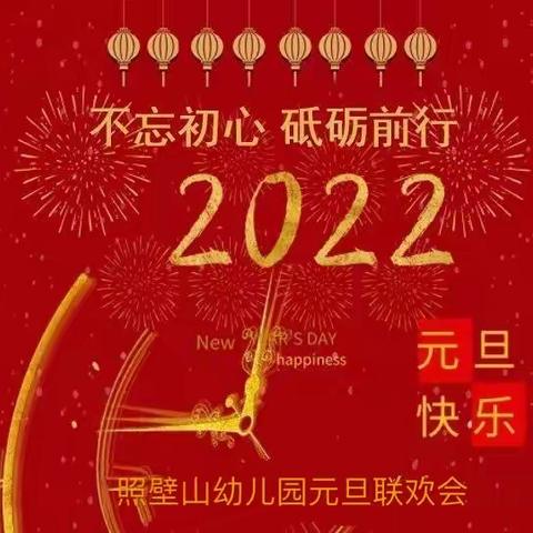 “不忘初心 砥砺前行”照壁山幼儿园2022元旦联欢会（幼儿篇）