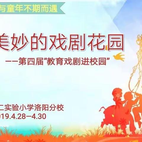 北京第二实验小学洛阳分校一四班戏剧节