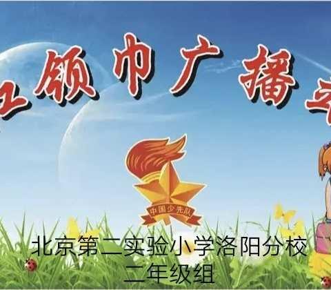 听，红领巾小广播开始了（5月15日）