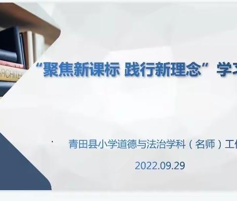 聚焦新课标，践行新理念—青田县小学道德与法治学科（名师）工作室读书沙龙活动