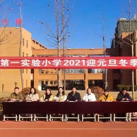 拔出精彩  赛出友谊——洛宁县第一实验小学2021迎元旦冬季运动会纪实（三）