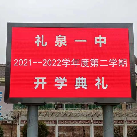 礼泉一中2021-2022学年度第二学期开学典礼