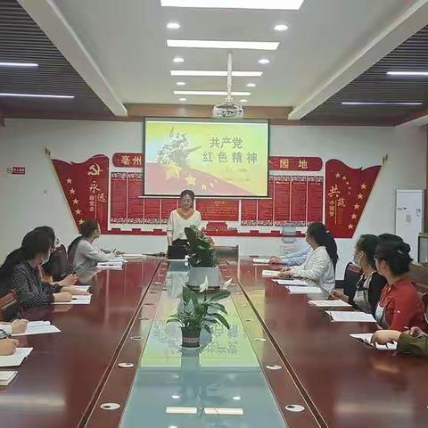 学习红色精神，践行使命担当——记亳州一小第一党小组微党课