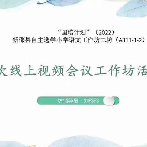 星光不问赶路人，网络研修携手行——新邵县自主选学小学语文网络研修工作坊二坊第二次线上视频会议纪实