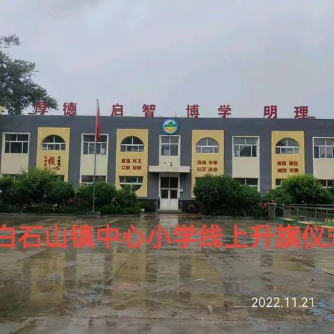 “线上云升旗，居家不停学”白石山镇中心小学线上升旗仪式