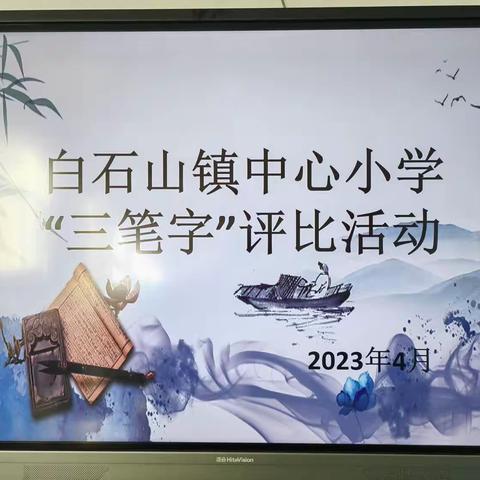 规范书写  榜样引领----白石山镇中心小学教师“三笔字”评比活动