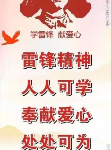 学习雷锋精神，做新时代的雷锋人——阳光中队在行动