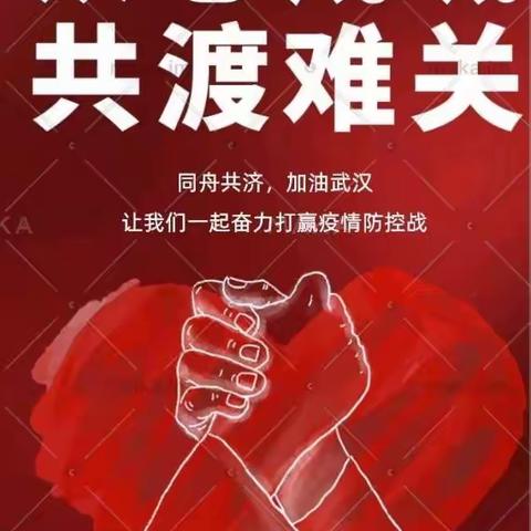 抗击疫情，我们责无旁贷，🇨🇳中国加油！—高新区第六小学六年级一班—