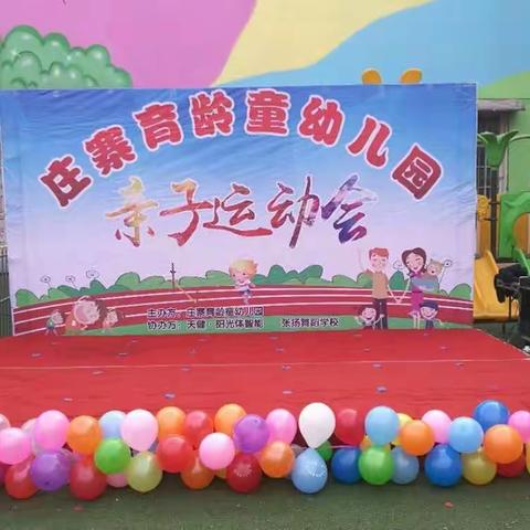 庄寨育龄童幼儿园"庆元旦、迎新年——亲子运动会"圆满落幕。