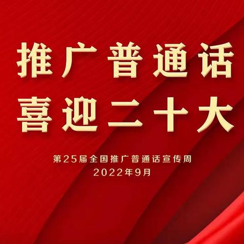 【和美五小·推广普通话】喜迎二十大，推广普通话