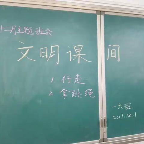 一六班课间文明主题班会